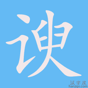 《谀》的笔顺动画写字动画演示