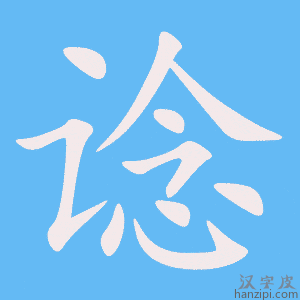 《谂》的笔顺动画写字动画演示