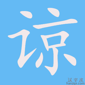 《谅》的笔顺动画写字动画演示