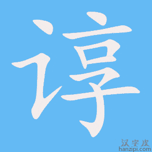 《谆》的笔顺动画写字动画演示