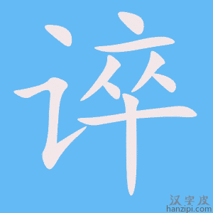 《谇》的笔顺动画写字动画演示