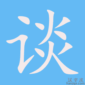 《谈》的笔顺动画写字动画演示
