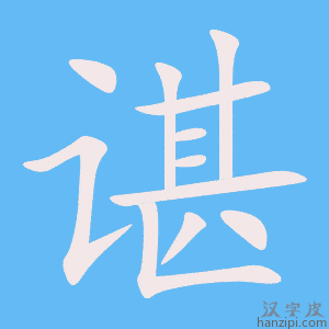 《谌》的笔顺动画写字动画演示
