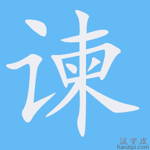 《谏》的笔顺动画写字动画演示