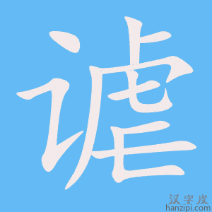 《谑》的笔顺动画写字动画演示