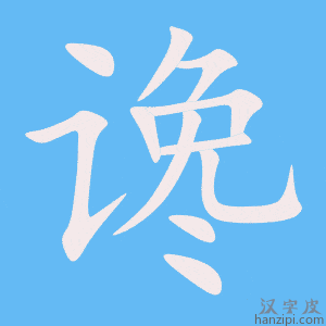 《谗》的笔顺动画写字动画演示
