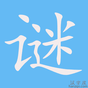 《谜》的笔顺动画写字动画演示
