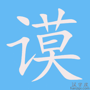 《谟》的笔顺动画写字动画演示