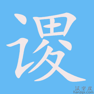 《谡》的笔顺动画写字动画演示