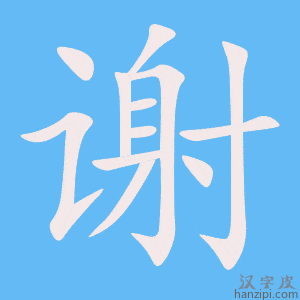 《谢》的笔顺动画写字动画演示