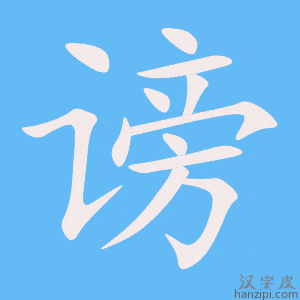《谤》的笔顺动画写字动画演示