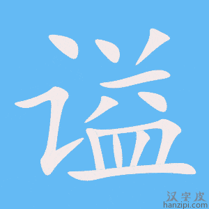 《谥》的笔顺动画写字动画演示