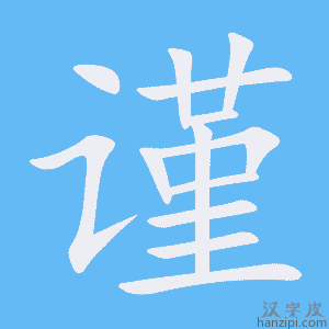 《谨》的笔顺动画写字动画演示