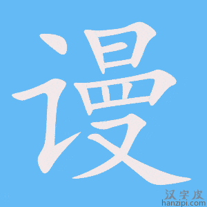 《谩》的笔顺动画写字动画演示