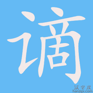 《谪》的笔顺动画写字动画演示