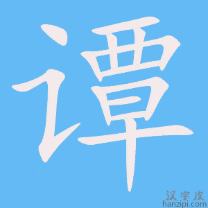 《谭》的笔顺动画写字动画演示