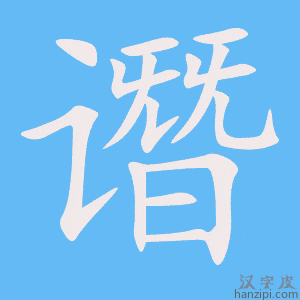 《谮》的笔顺动画写字动画演示