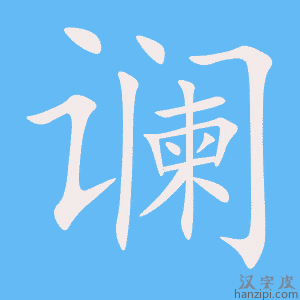 《谰》的笔顺动画写字动画演示