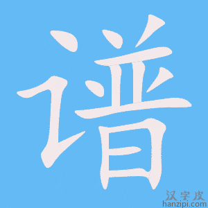 《谱》的笔顺动画写字动画演示