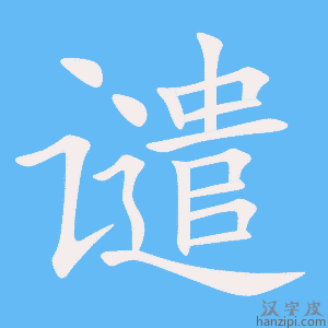 《谴》的笔顺动画写字动画演示