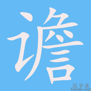 《谵》的笔顺动画写字动画演示