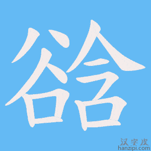 《谽》的笔顺动画写字动画演示