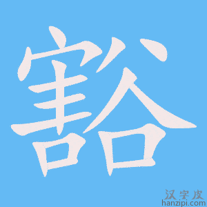 《豁》的笔顺动画写字动画演示