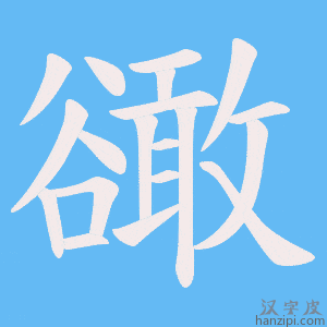 《豃》的笔顺动画写字动画演示