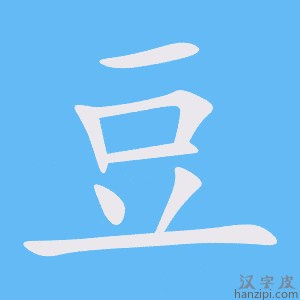 《豆》的笔顺动画写字动画演示