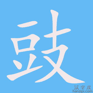 《豉》的笔顺动画写字动画演示