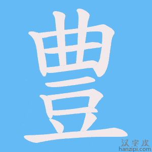 《豊》的笔顺动画写字动画演示