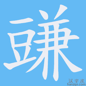 《豏》的笔顺动画写字动画演示