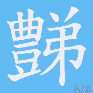 《豑》的笔顺动画写字动画演示