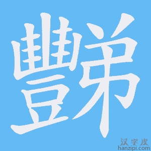 《豒》的笔顺动画写字动画演示