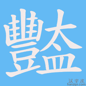 《豓》的笔顺动画写字动画演示