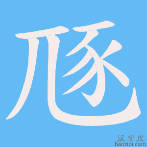 《豗》的笔顺动画写字动画演示