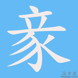 《豙》的笔顺动画写字动画演示