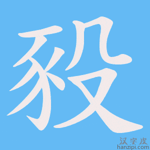 《豛》的笔顺动画写字动画演示