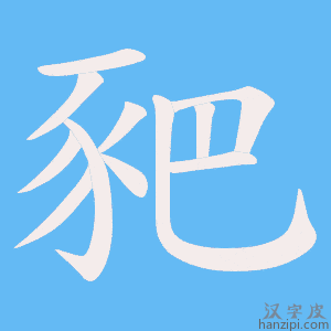 《豝》的笔顺动画写字动画演示