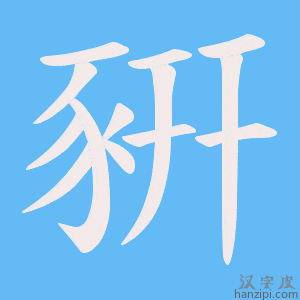 《豣》的笔顺动画写字动画演示