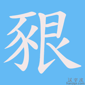 《豤》的笔顺动画写字动画演示
