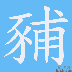 《豧》的笔顺动画写字动画演示