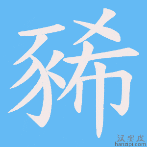 《豨》的笔顺动画写字动画演示