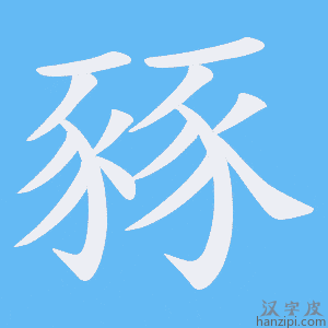 《豩》的笔顺动画写字动画演示