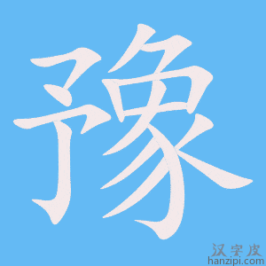 《豫》的笔顺动画写字动画演示