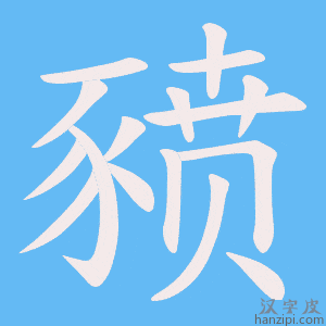 《豮》的笔顺动画写字动画演示