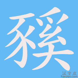 《豯》的笔顺动画写字动画演示