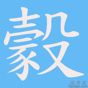 《豰》的笔顺动画写字动画演示