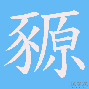 《豲》的笔顺动画写字动画演示