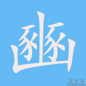 《豳》的笔顺动画写字动画演示